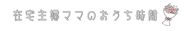 在宅主婦ママのおうち時間